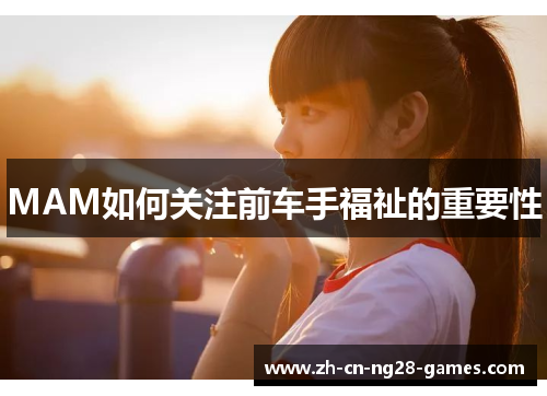 MAM如何关注前车手福祉的重要性