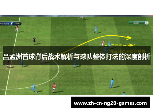 吕孟洲首球背后战术解析与球队整体打法的深度剖析