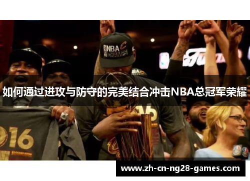 如何通过进攻与防守的完美结合冲击NBA总冠军荣耀
