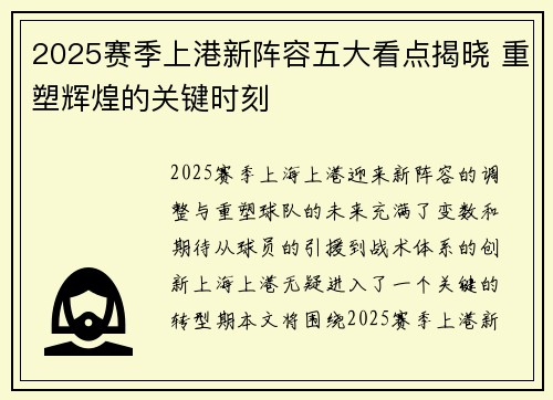 2025赛季上港新阵容五大看点揭晓 重塑辉煌的关键时刻