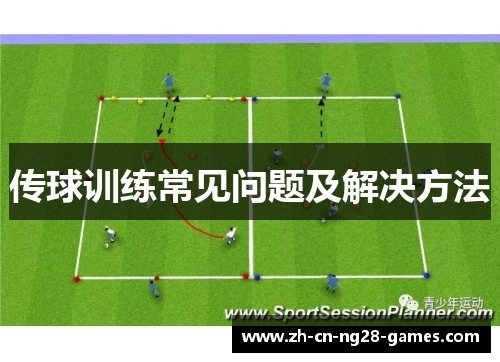 传球训练常见问题及解决方法