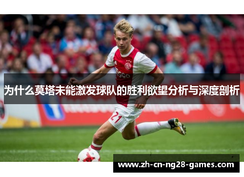 为什么莫塔未能激发球队的胜利欲望分析与深度剖析