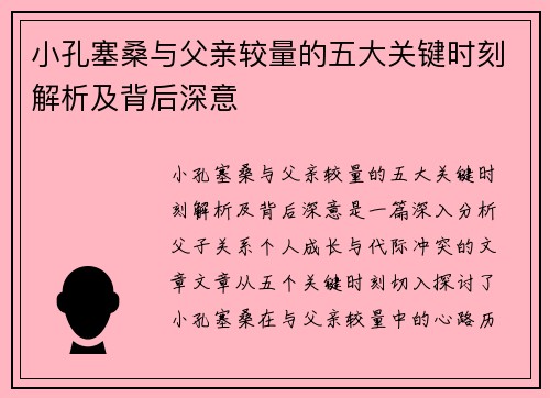 小孔塞桑与父亲较量的五大关键时刻解析及背后深意