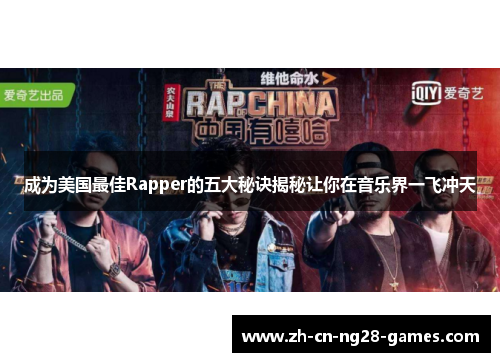 成为美国最佳Rapper的五大秘诀揭秘让你在音乐界一飞冲天