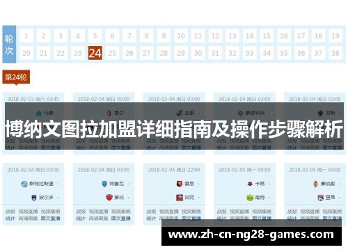 博纳文图拉加盟详细指南及操作步骤解析