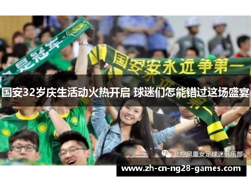 国安32岁庆生活动火热开启 球迷们怎能错过这场盛宴
