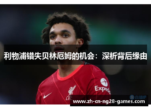 利物浦错失贝林厄姆的机会：深析背后缘由