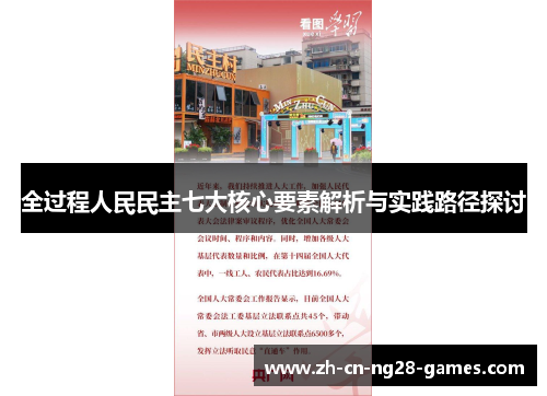 全过程人民民主七大核心要素解析与实践路径探讨