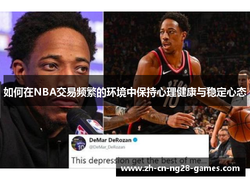 如何在NBA交易频繁的环境中保持心理健康与稳定心态
