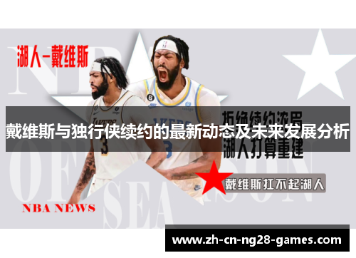 戴维斯与独行侠续约的最新动态及未来发展分析