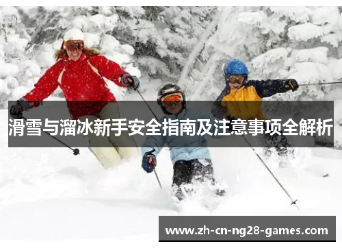 滑雪与溜冰新手安全指南及注意事项全解析