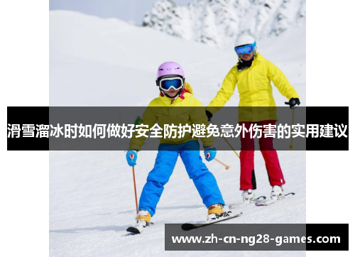 滑雪溜冰时如何做好安全防护避免意外伤害的实用建议