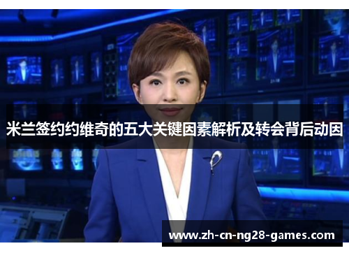 米兰签约约维奇的五大关键因素解析及转会背后动因