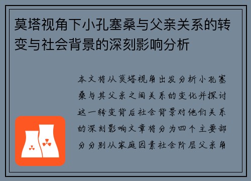 莫塔视角下小孔塞桑与父亲关系的转变与社会背景的深刻影响分析