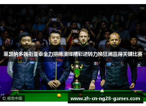莱昂纳多领衔亚泰全力拼搏演绎精彩逆转力挽狂澜赢得关键比赛