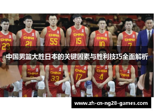 中国男篮大胜日本的关键因素与胜利技巧全面解析