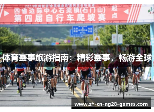 体育赛事旅游指南：精彩赛事，畅游全球