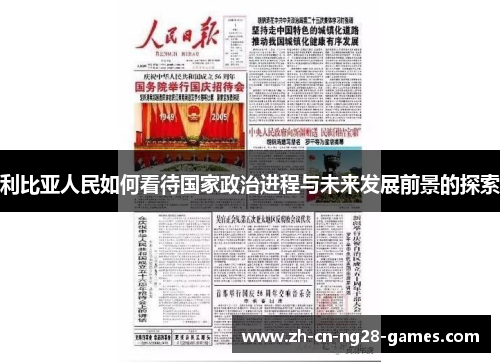 利比亚人民如何看待国家政治进程与未来发展前景的探索