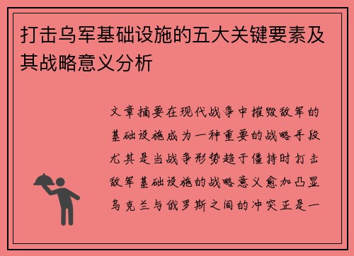 打击乌军基础设施的五大关键要素及其战略意义分析