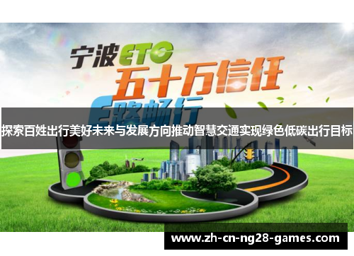 探索百姓出行美好未来与发展方向推动智慧交通实现绿色低碳出行目标