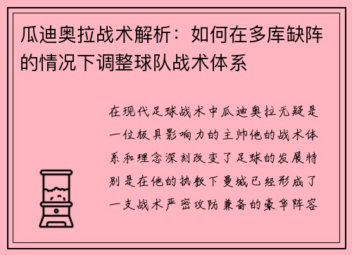 瓜迪奥拉战术解析：如何在多库缺阵的情况下调整球队战术体系
