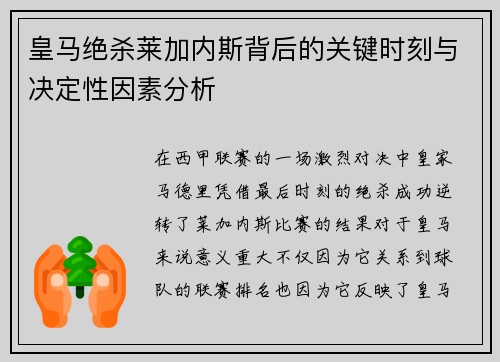 皇马绝杀莱加内斯背后的关键时刻与决定性因素分析