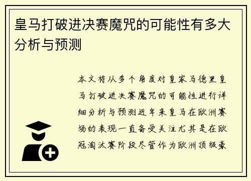 皇马打破进决赛魔咒的可能性有多大分析与预测