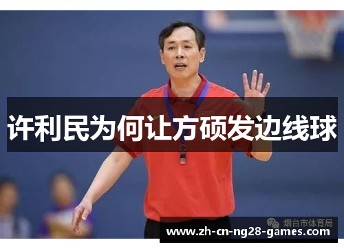 许利民为何让方硕发边线球
