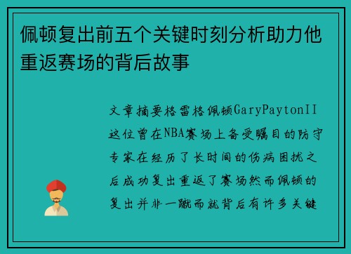 佩顿复出前五个关键时刻分析助力他重返赛场的背后故事