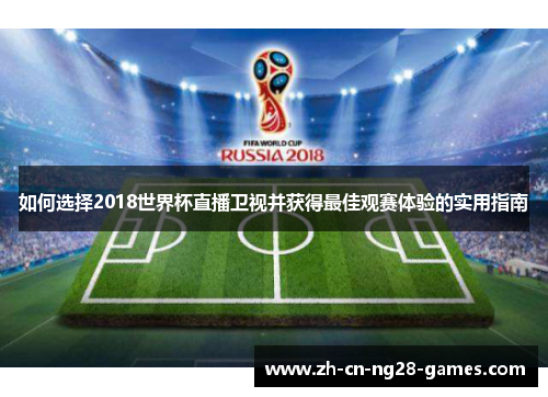 如何选择2018世界杯直播卫视并获得最佳观赛体验的实用指南