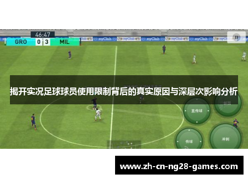 揭开实况足球球员使用限制背后的真实原因与深层次影响分析
