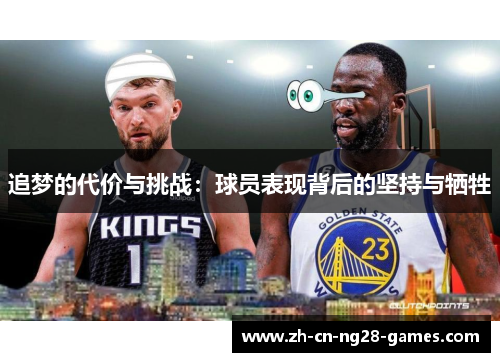 追梦的代价与挑战：球员表现背后的坚持与牺牲