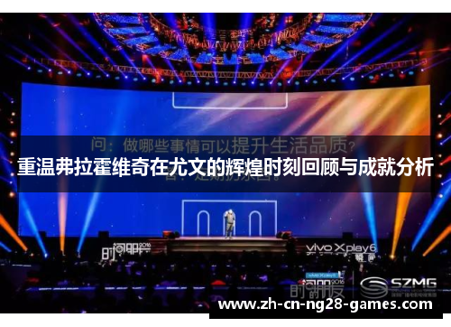 重温弗拉霍维奇在尤文的辉煌时刻回顾与成就分析