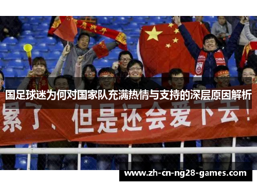 国足球迷为何对国家队充满热情与支持的深层原因解析