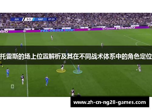 托雷斯的场上位置解析及其在不同战术体系中的角色定位