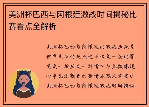美洲杯巴西与阿根廷激战时间揭秘比赛看点全解析