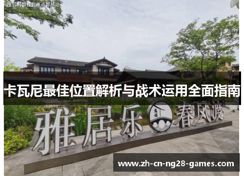 卡瓦尼最佳位置解析与战术运用全面指南