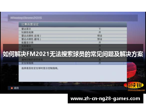 如何解决FM2021无法搜索球员的常见问题及解决方案