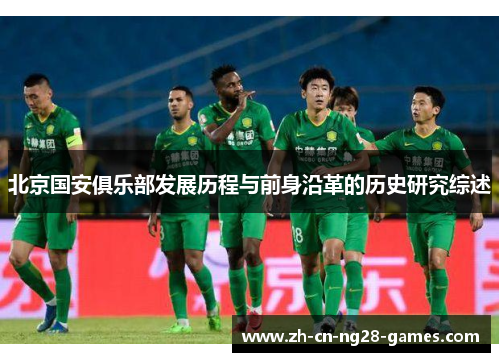 北京国安俱乐部发展历程与前身沿革的历史研究综述