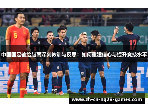 中国国足输给越南深刻教训与反思：如何重建信心与提升竞技水平