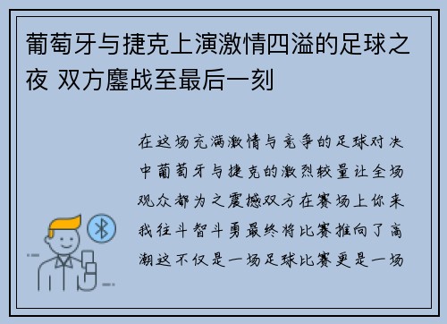 葡萄牙与捷克上演激情四溢的足球之夜 双方鏖战至最后一刻