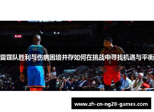雷霆队胜利与伤病困境并存如何在挑战中寻找机遇与平衡