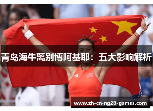 青岛海牛离别博阿基耶：五大影响解析