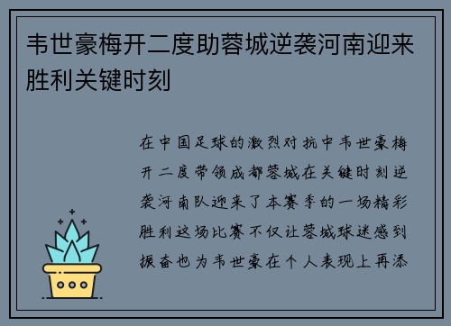 韦世豪梅开二度助蓉城逆袭河南迎来胜利关键时刻