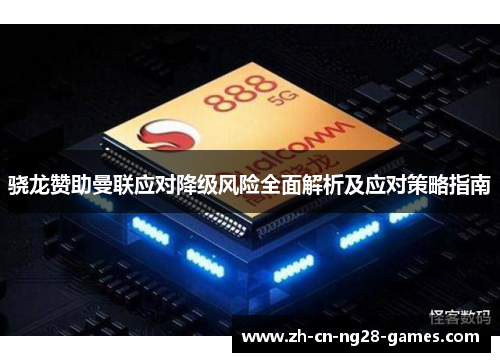 骁龙赞助曼联应对降级风险全面解析及应对策略指南