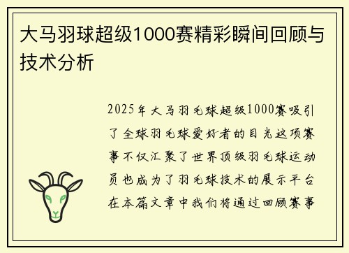 大马羽球超级1000赛精彩瞬间回顾与技术分析