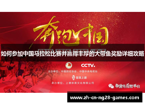 如何参加中国马拉松比赛并赢得丰厚的大带鱼奖励详细攻略