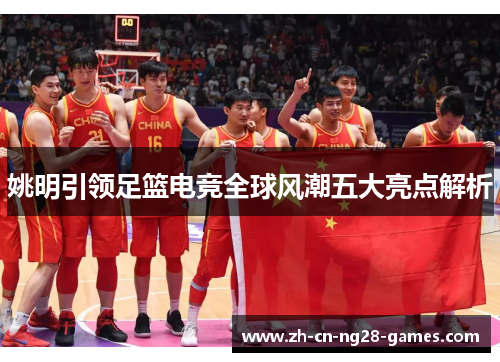 姚明引领足篮电竞全球风潮五大亮点解析