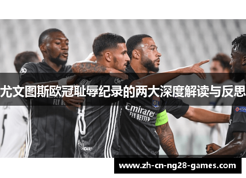 尤文图斯欧冠耻辱纪录的两大深度解读与反思