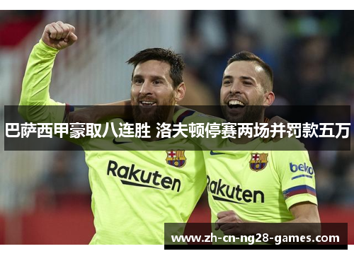巴萨西甲豪取八连胜 洛夫顿停赛两场并罚款五万